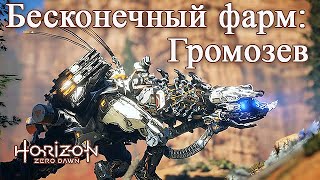 Horizon Zero Dawn / Бесконечный фарм ресурсов - Громозев