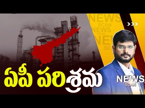 ఏపీ పరిశ్రమ - AP Industries | News Scan Debate With MURTHY | CM Chandrababu | TV5 News - TV5NEWS