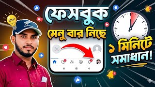 facebook navigation bar down problem | facebook menu bar settings up down issue