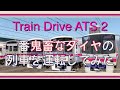 Train Drive ATS 2 で一番鬼畜ダイヤな列車を運転してみた