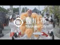 豊川市制80周年記念ソング「豊川、豊か」ミュージックビデオ