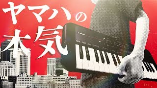 【すでに入手困難！】ヤマハの本気！新時代のミニキーボード爆誕！ / YAMAHA PSS-A50