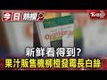 #獨家 新鮮看得到?果汁販售機柳橙發霉長白絲｜TVBS新聞 @TVBSNEWS01