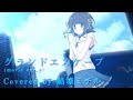 【歌ってみた】グランドエスケープ／結城ミチル【天気の子】