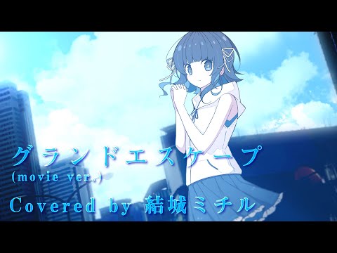【歌ってみた】グランドエスケープ／結城ミチル【天気の子】