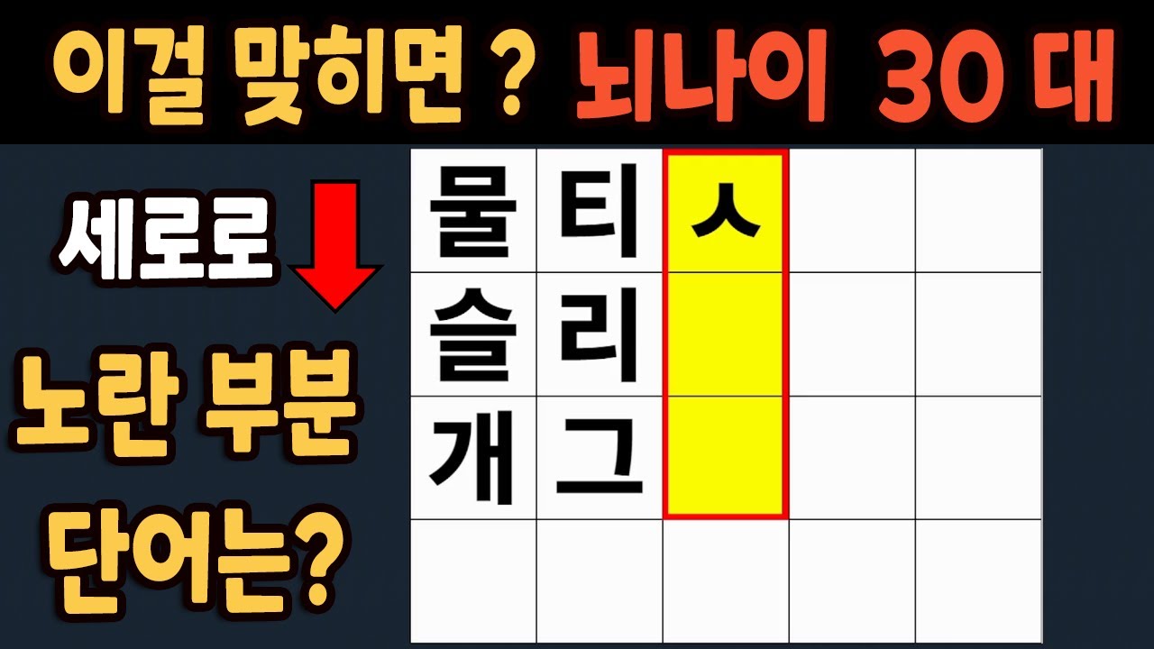 가로 세로 낱말 퀴즈 60세 4문제 이상 맞추면 뇌 나이 30대 | 노인건강체조 |치매예방퀴즈,치매테스트,두뇌훈련,치매예방,단어 ...