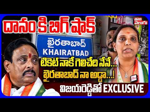 దానం కి బిగ్ షాక్ టికెట్ నాకే గెలిచేది నేనే | PJR Daughter Sensational Comment On Danam | Tolivelugu