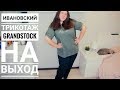 Ивановский трикотаж GRANDSTOCK! Бюджетная Одежда PLUS SIZE для дома и на выход!