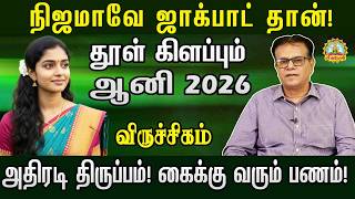 அமர்க்களமான அதிரடி திருப்பம் தரும் ஆனி மாத ராசிபலன் | VIRUCHIGAM AANI MONTH RASIPALAN 2026 !