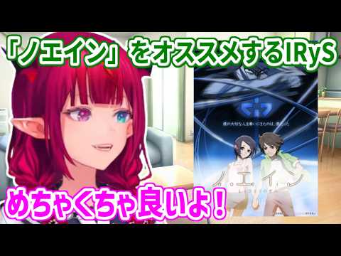 約20年前のアニメ、「ノエイン」をオススメするIRyS【ホロライブ切り抜き/IRyS】