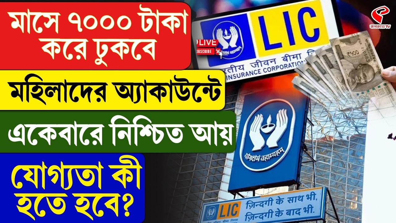 LIC | মাসে ৭০০০ টাকা করে ঢুকবে মহিলাদের অ্যাকাউন্টে, একেবারে নিশ্চিত আয়, যোগ্যতা কী হতে হবে?