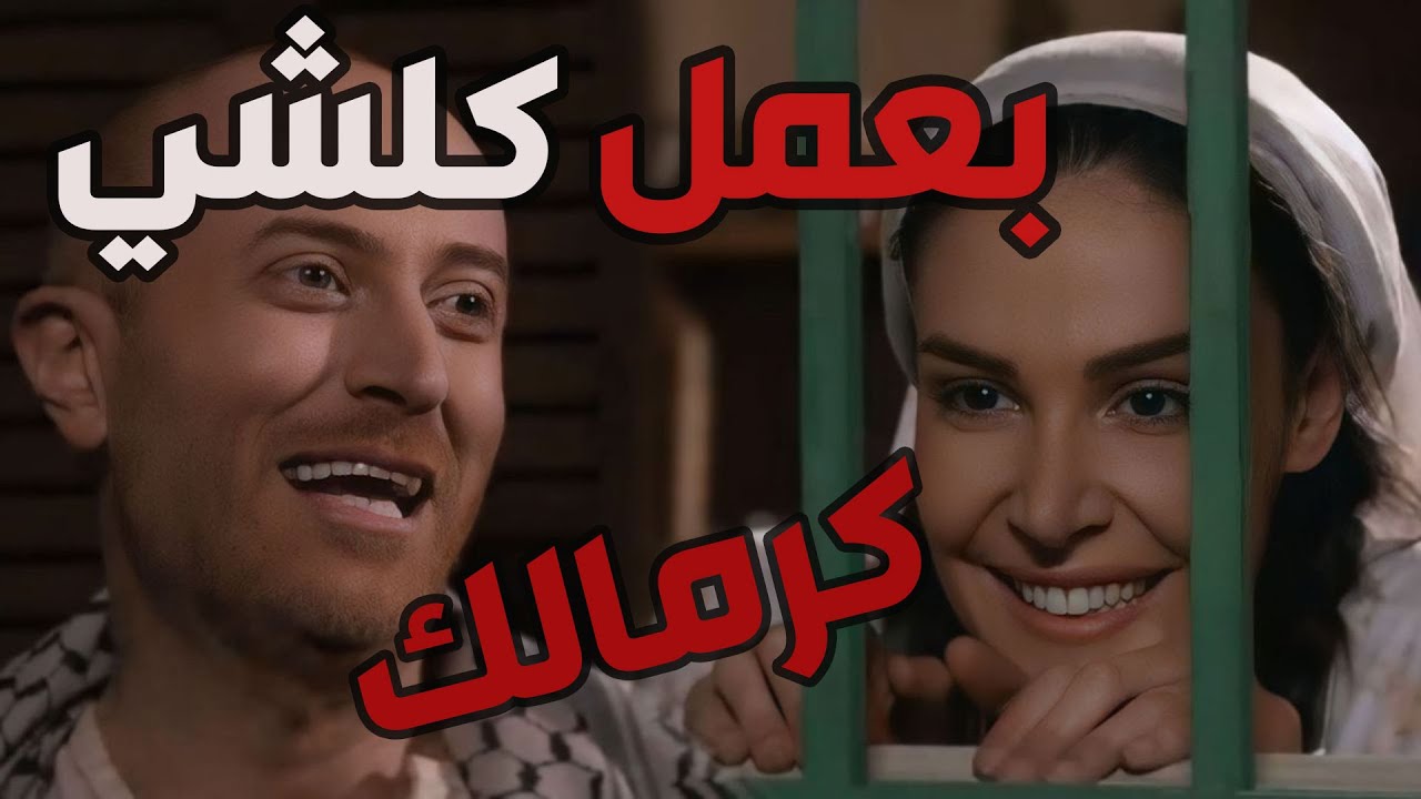 باب الحارة  ـ النمس ضحى كرمال عيشة وعمل كلشي كرمالها لحتى تصير من نصيبووو بس يا حرام شو صار في وبعيش