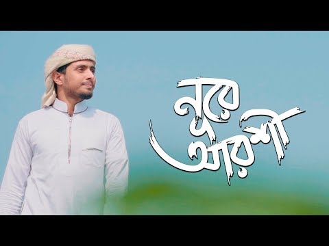 Noore Arshi (নুরে আরশির রাসুলে আরবি) Bangla Gojol Lyrics