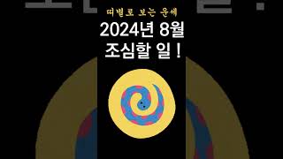 띠별운세! 2024년 8월 조심해야할 일! 각 띠별로 알아보는 조심해야하는 일 !