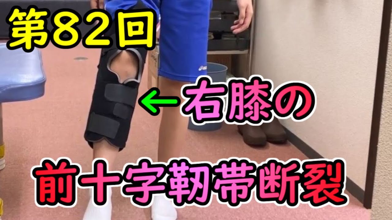 前十字靱帯断裂・間に合うか最後の試合⁈・・・第82回