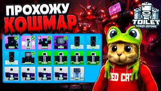 ПРОХОЖУ СОЛО КОШМАР, но БЕЗ ЛЕГ И МИФИКОВ в ТТД роблокс | Toilet Tower Defense roblox | TTD Legacy