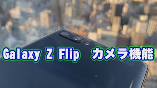 Galaxy Z Flip／カメラ機能