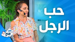 صَح صِح - الرجل لما يحبك بكسر كل القواعد الاجتماعية.. شاهد تفسير ناديا ورهف!