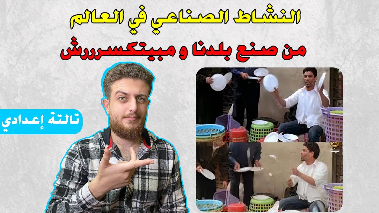 النشاط الصناعي في العالم للصف الثالث الاعدادي الترم الثاني | 2024