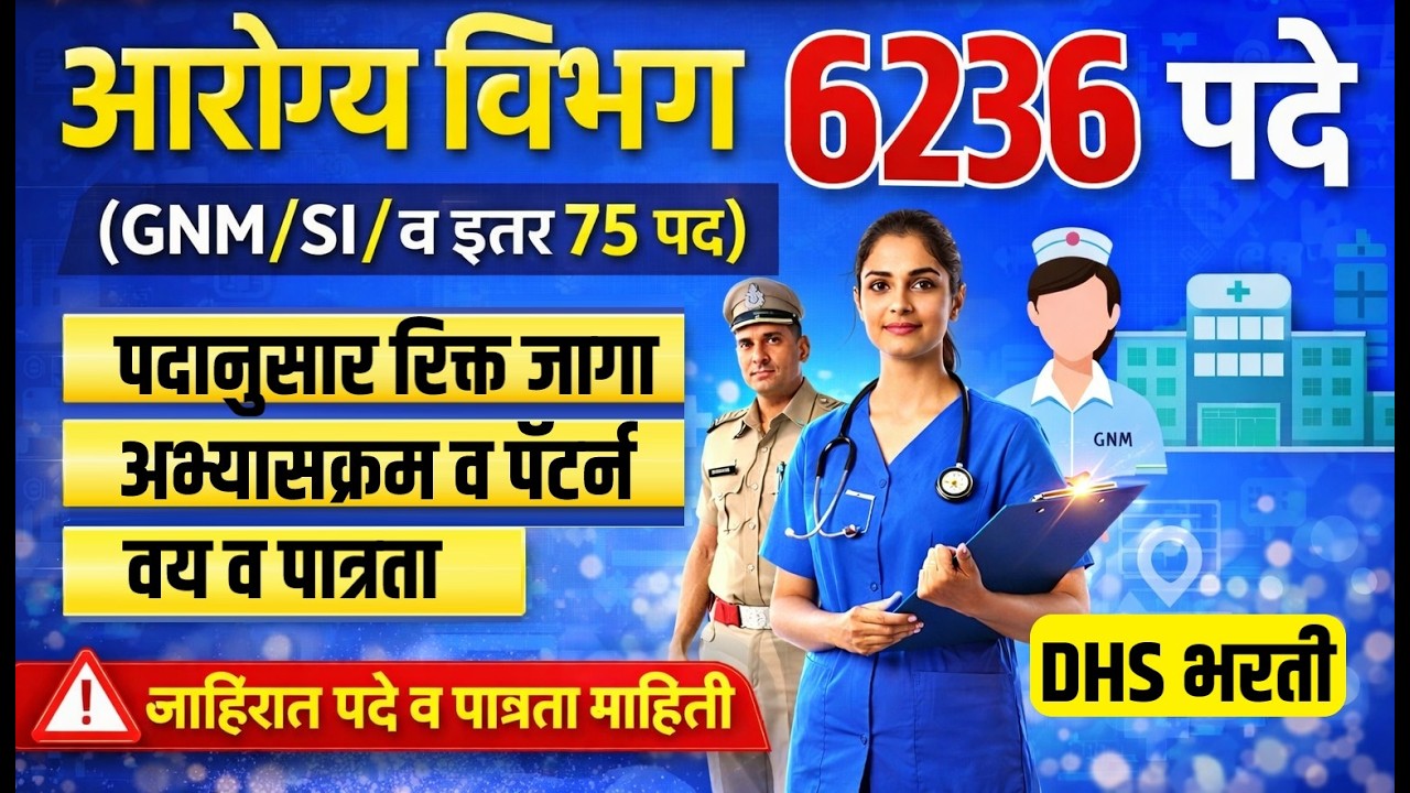 आरोग्य विभाग भरती जाहिरात रिक्त पदे अपडेट्स