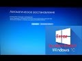 Компьютер запущен некоректно - Windows 10 решение проблемы 0xc19001-0x40017