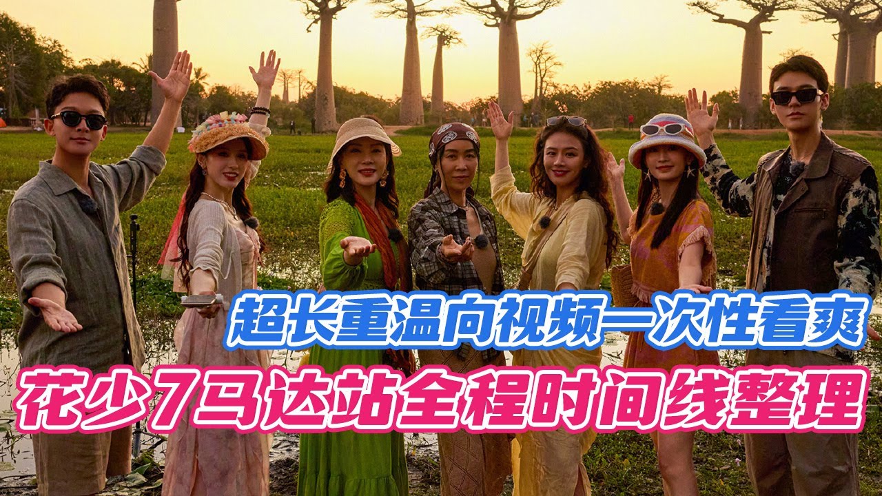 花少7同心季全程时间线整理之【马达站】超长重温向视频一次性看爽！