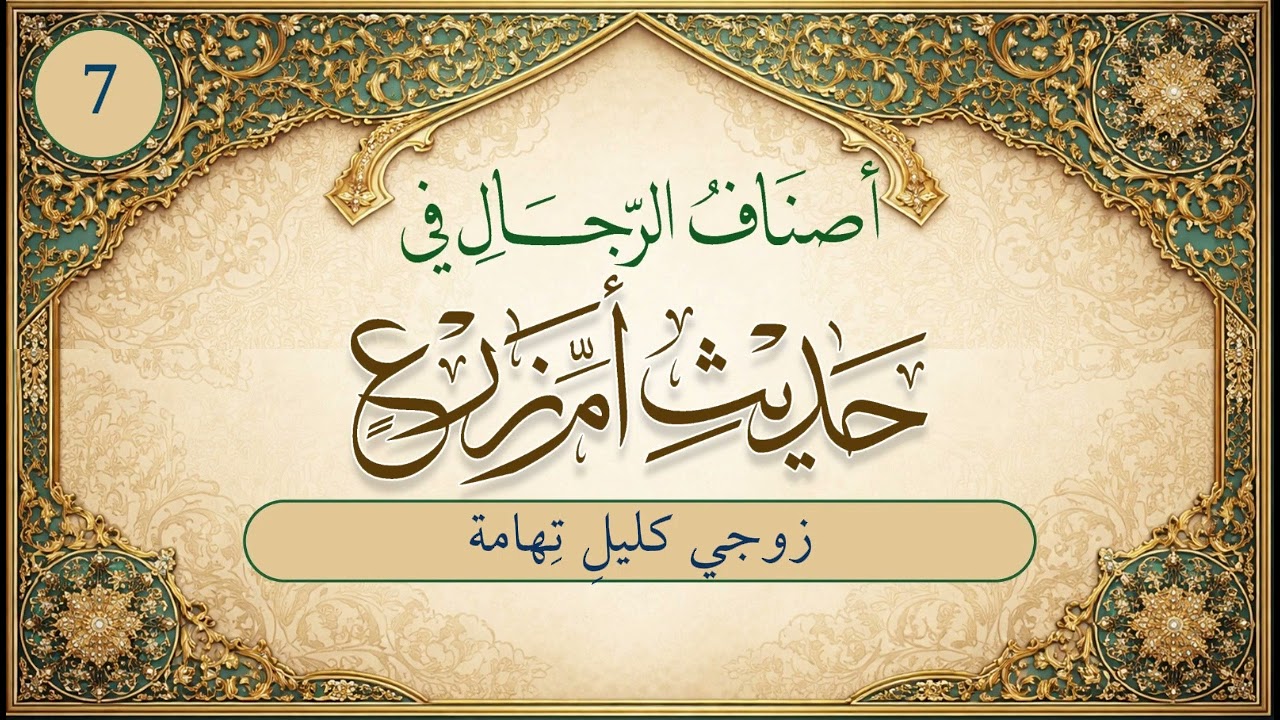 أصناف الرجال في حديث أم زرع | الحلقة (7) | زوجي كَلَيْلِ تِهامة