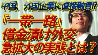 中国、参加国を借金漬けで『一帯一路』支配着々！？隠れ債務の実態とは？｜竹田恒泰チャンネル2