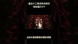 盘点鬼灭之刃中十二鬼月的有趣冷知识,你知道几个?#動漫 #動漫解說 #鬼灭之刃