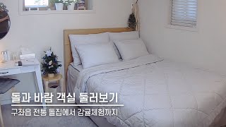 🏡 제주 숙소 : 돌과바람 | 마이리얼트립 : 여행 미리보기