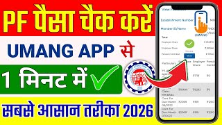 PF Balance Check Online | Umang App se PF Balance Check Kaise Kare | PF Balance Check 2026 screenshot 4