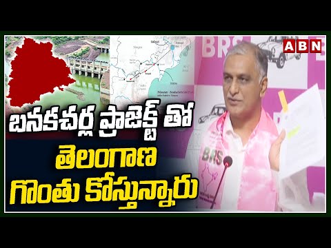 బనకచర్ల ప్రాజెక్ట్ తో తెలంగాణ గొంతు కోస్తున్నారు | Harish Rao Comments on Banakacherla Project | ABN - ABNTELUGUTV