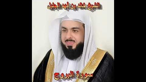 سورة البروج كاملة الشيخ خالد الجليل جودة عالية
