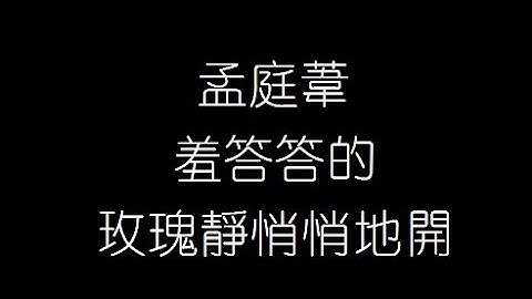 孟庭葦   羞答答的玫瑰靜悄悄的開 無損音樂FLAC 歌詞LYRICS 純享