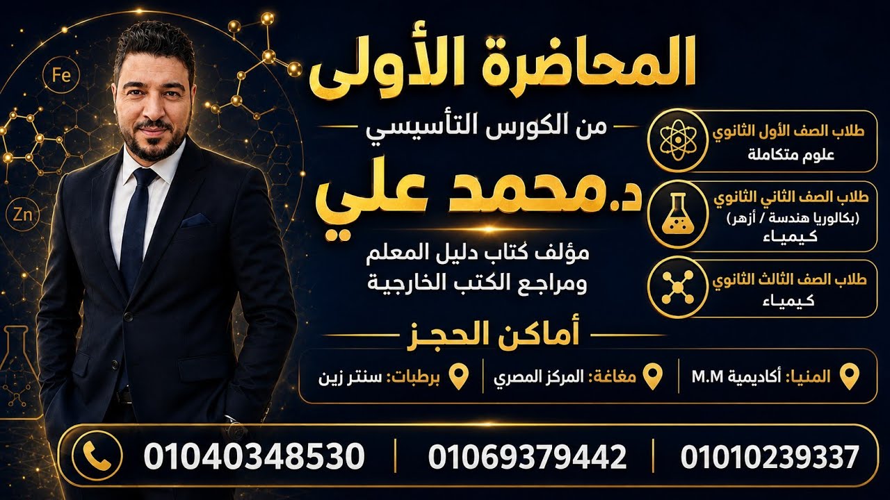 الكورس التأسيسي الشامل في الكيمياء | من الصفر للاحتراف | ثانوية عامة وبكالوريا 2027