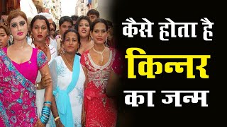 कननर क जनम क पछ वजञनक करण कय ह