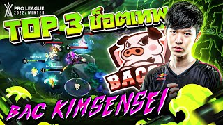 เมจสายบู๊! โกงความตาย รวม Top 3 ช็อตเทพ BAC Kimsensei | RoV Pro League 2022 Winter