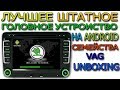 Распаковка Android Skoda Skoda Multimedia Головного устройства для VAG-авто Android магнитола