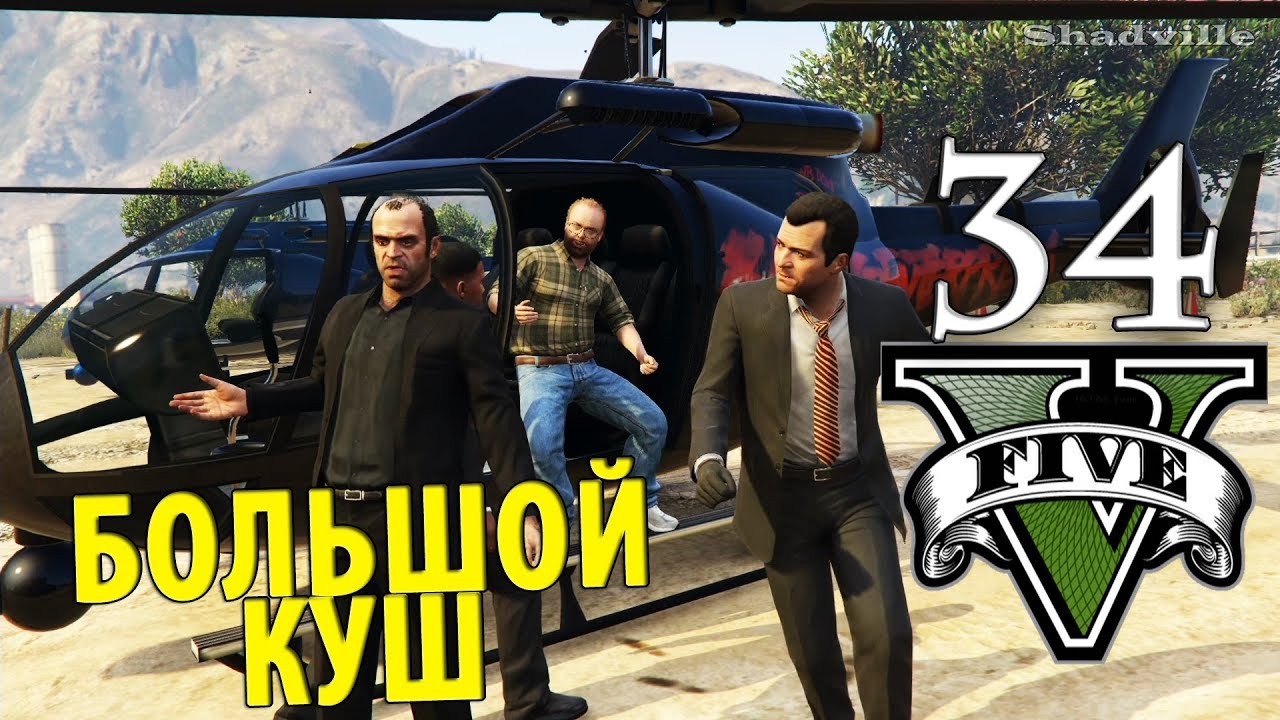 последнее ограбление гта 5. гта 5 ограбление федерального хранилища. гта 5 миссия ограбление федерального хранилища. ограбление огромный куш гта 5. большой куш гта 5.