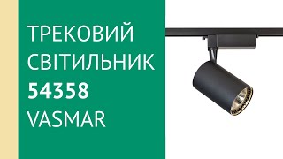 Трековий світильник 54358 від Vasmar