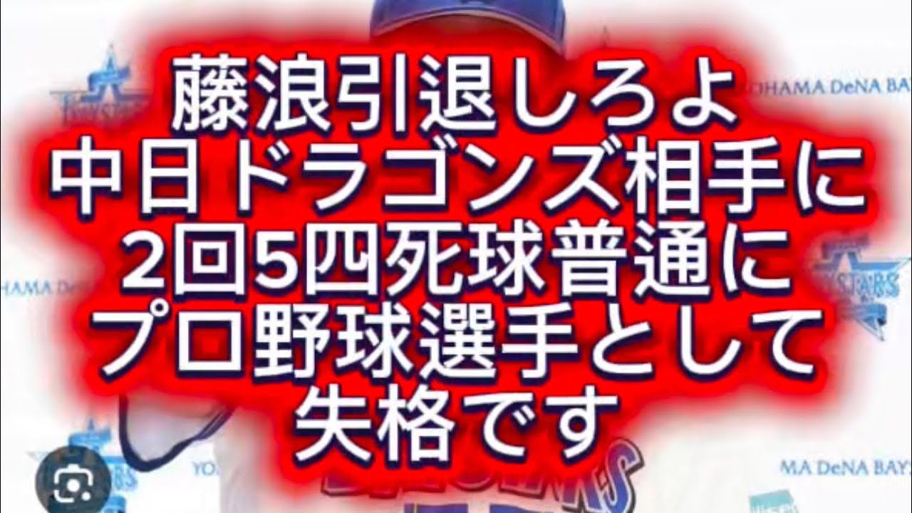 【プロ野球】中日ドラゴンズ相手にDeＮa藤浪が2回5四死球流石に危なすぎる件#プロ野球 