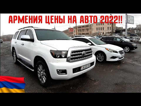 Цены на Авто в Армении Март 2022!! // Авторынок в Ереване // Большой Выбор Доступных Авто