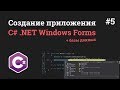 Уроки C# .NET Windows Forms / #5 - Окно регистрации пользователя