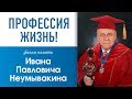 "Профессия жизнь"  Памяти Ивана Павловича Неумывакина