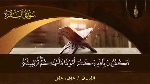 سورة الفاتحة والبقرة @بصوت القارئ علاء عقل
