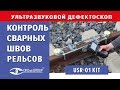 Демонстрация работы комплекта USR-01 для контроля сварных соединений рельсов в Кливленде (Огайо)