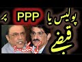 Police par ya phir ppp par qabzy ki jang  jisy rohkny k le ay hi asif ali zardari karachi aagay