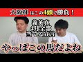 【競馬予想】大阪杯はこの4頭で勝負！【穴馬含む】