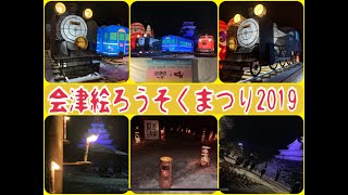 ｢会津絵ろうそくまつり2019｣2018/2/8(福島県会津若松市｢鶴ヶ城｣) ※東武鉄道SL大樹連携企画！