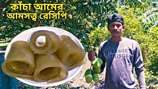 কাঁচা আমের আমসত্ত্ব | Kacha Amer Amsotto | Raw Mango Bar | Mango pickle